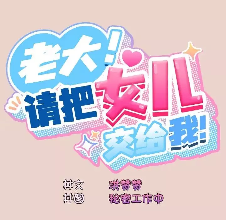 老大!请把女儿交给我!第11話
