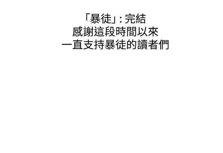暴徒最終話