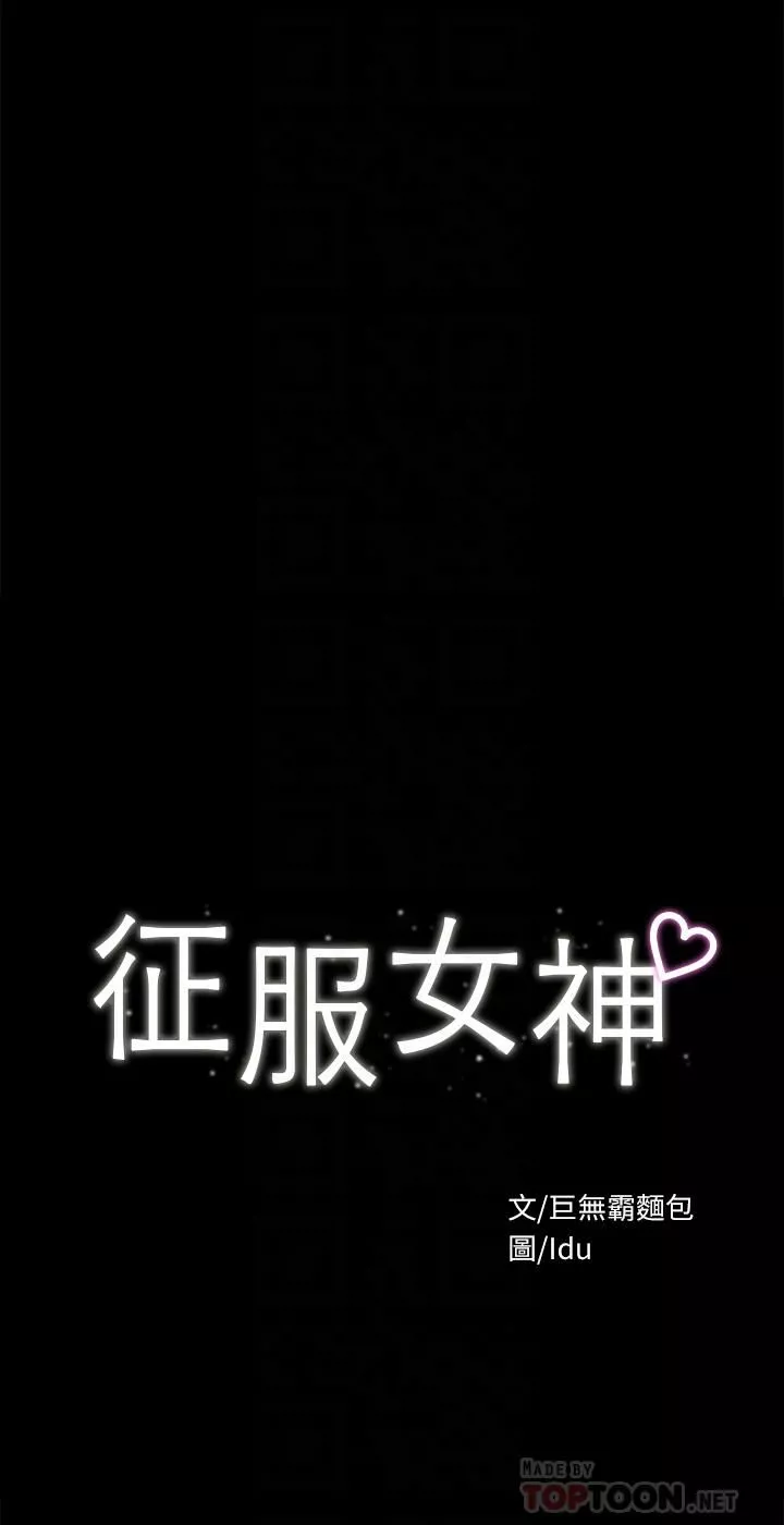 征服女神第37話-深陷怡蘋魅力無法自拔