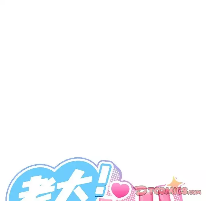 老大!请把女儿交给我!第14話