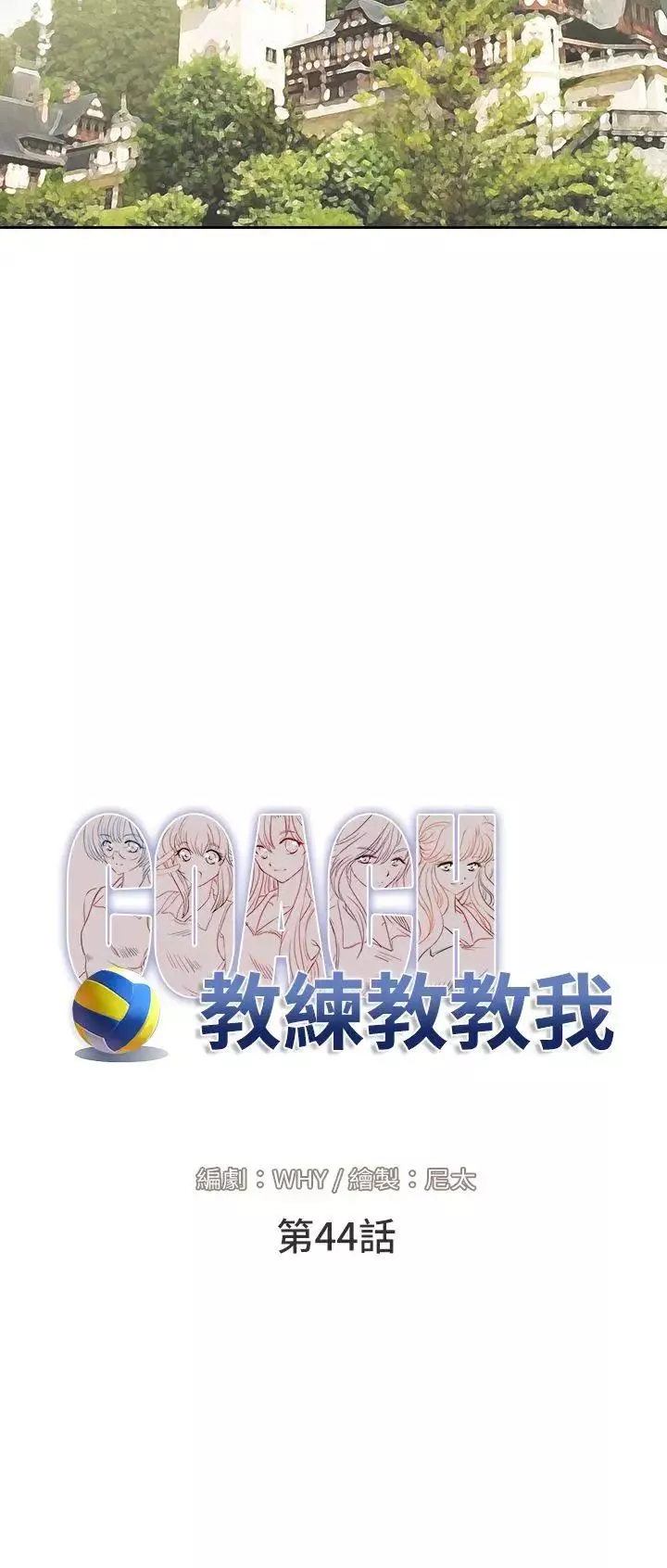教練教教我第44話