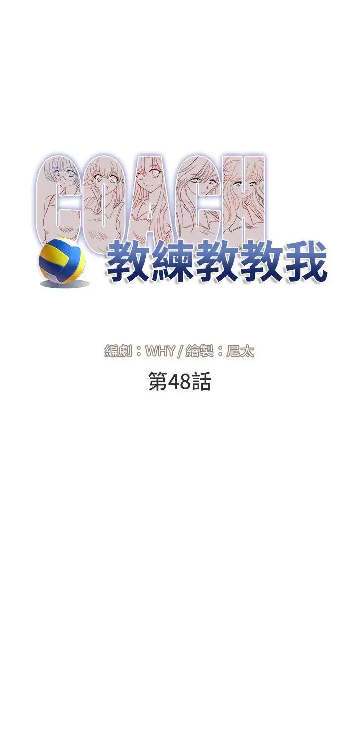 教練教教我第48話