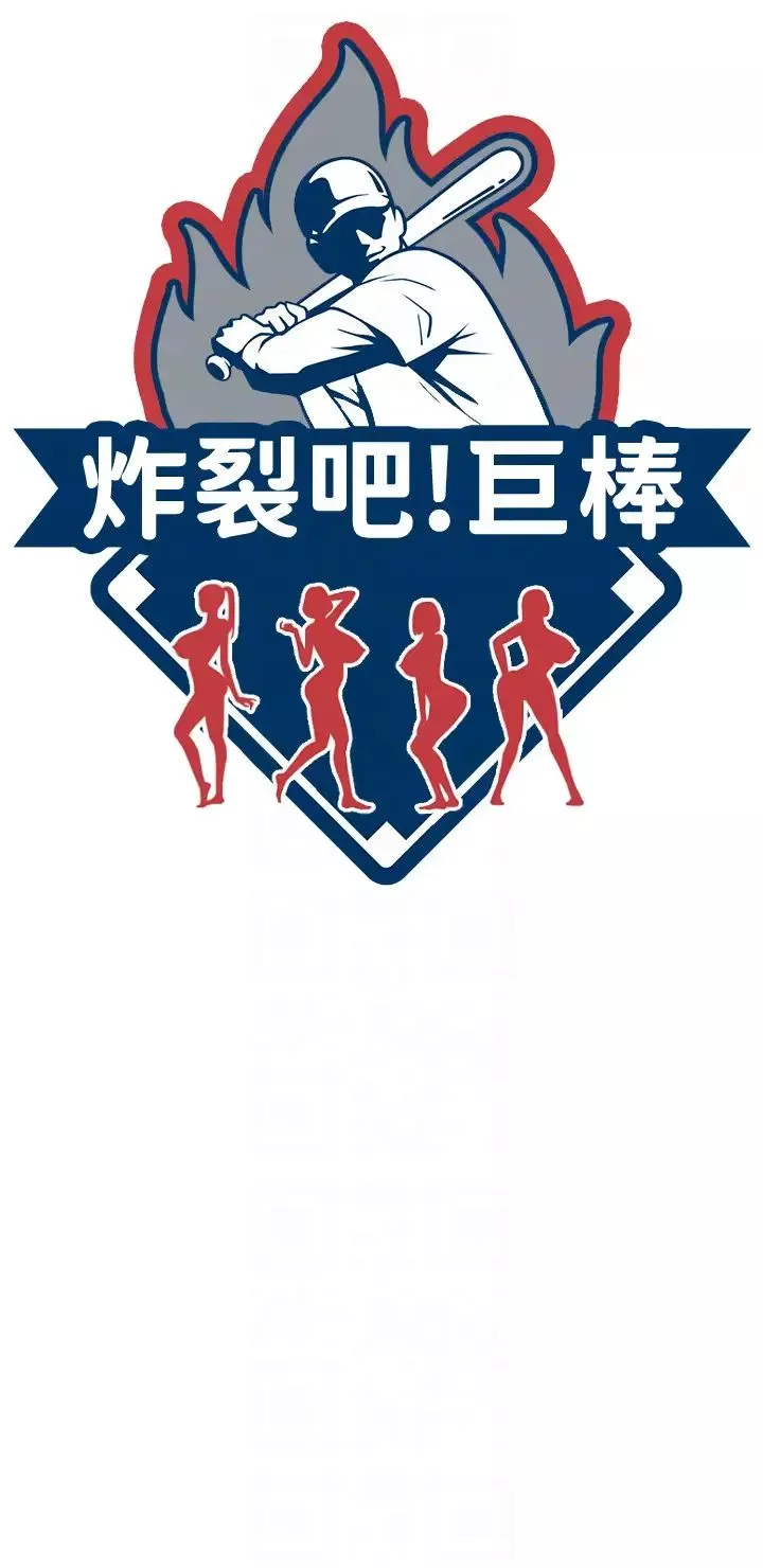 炸裂吧!巨棒第18話-調教可愛的破麻