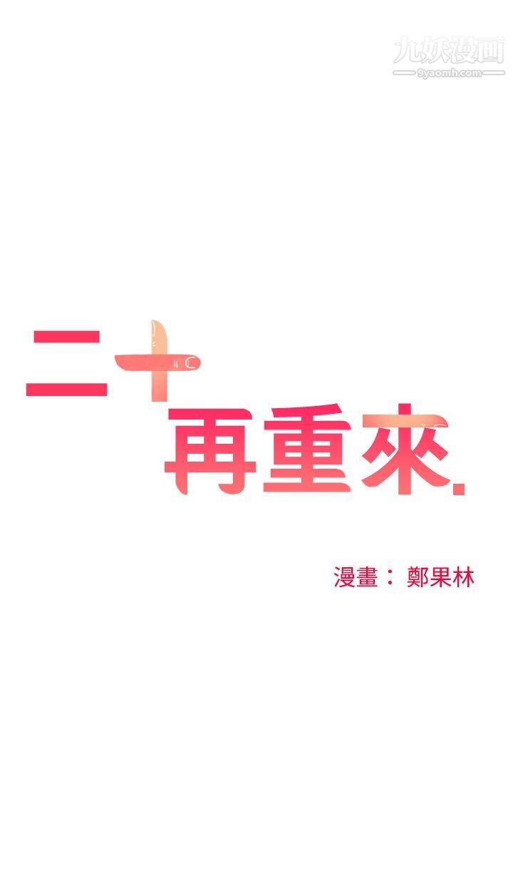 二十再重来第6话