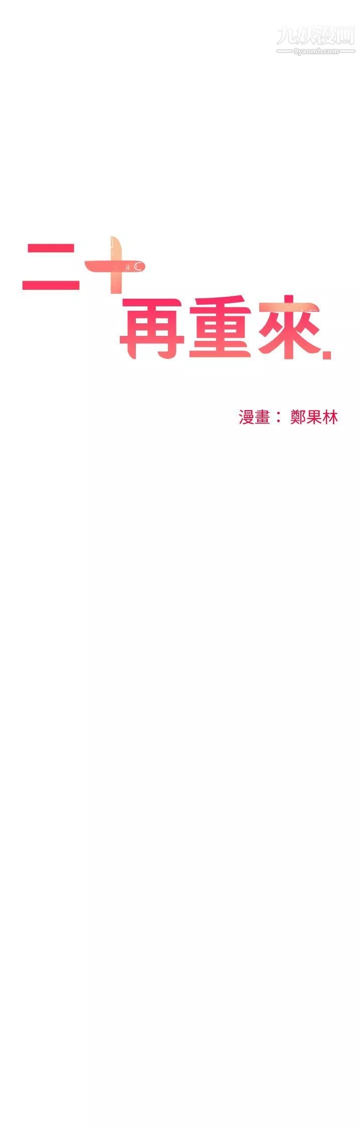 二十再重來第10話