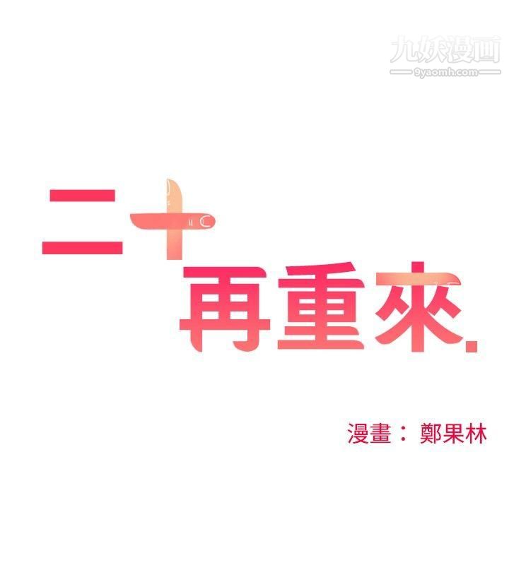 二十再重来第13话