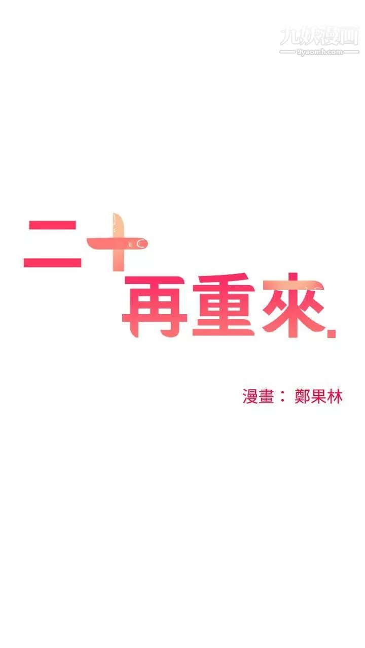 二十再重來第14話