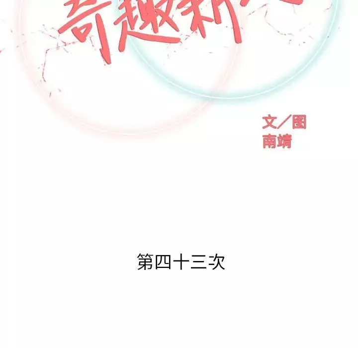奇趣新人第43話