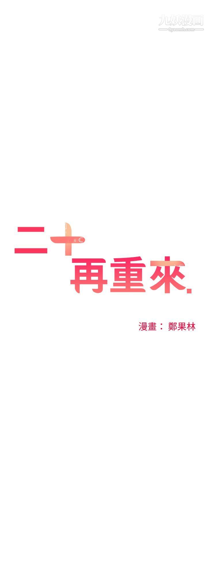 二十再重來第17話