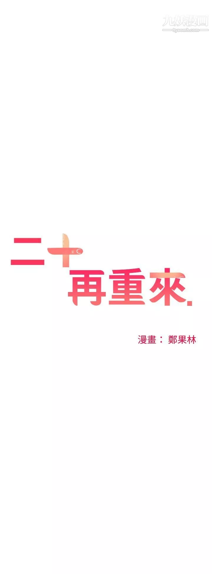 二十再重來第20話