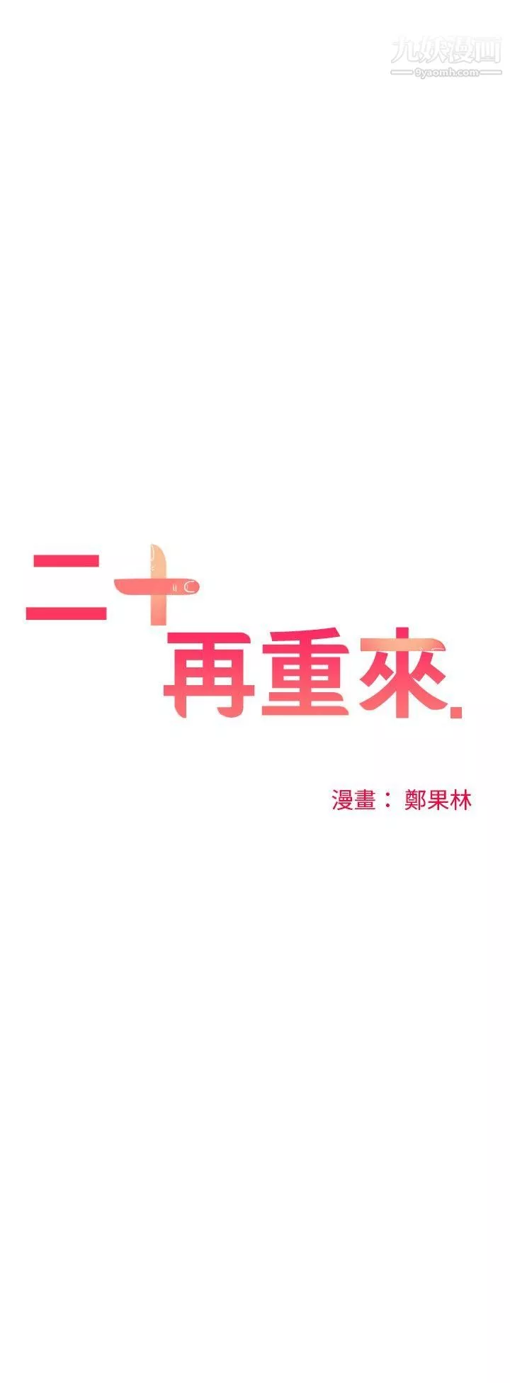 二十再重來第21話