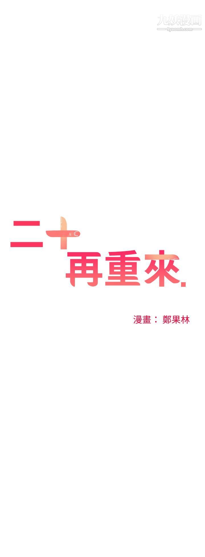 二十再重來第22話