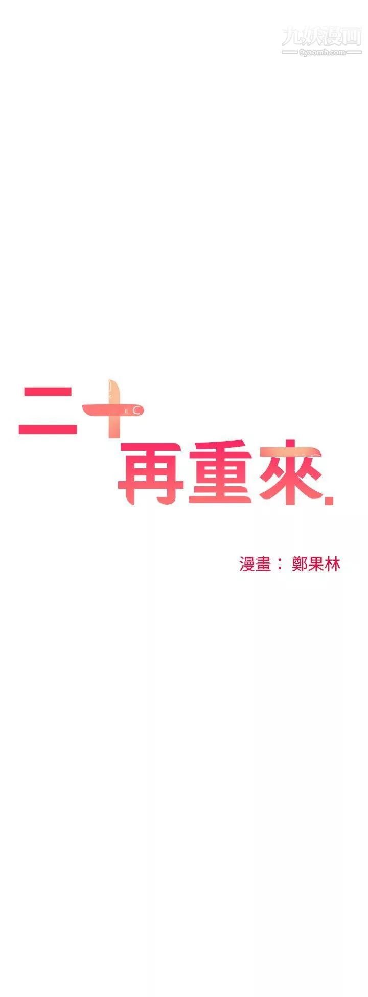 二十再重來第24話