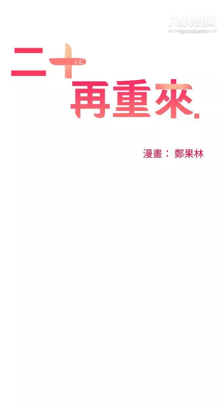 二十再重來第28話