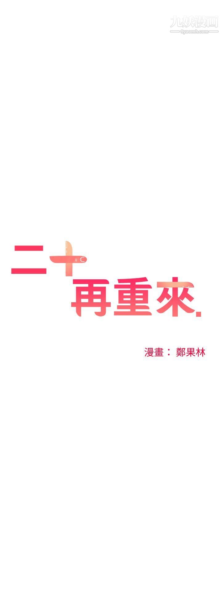二十再重來第29話