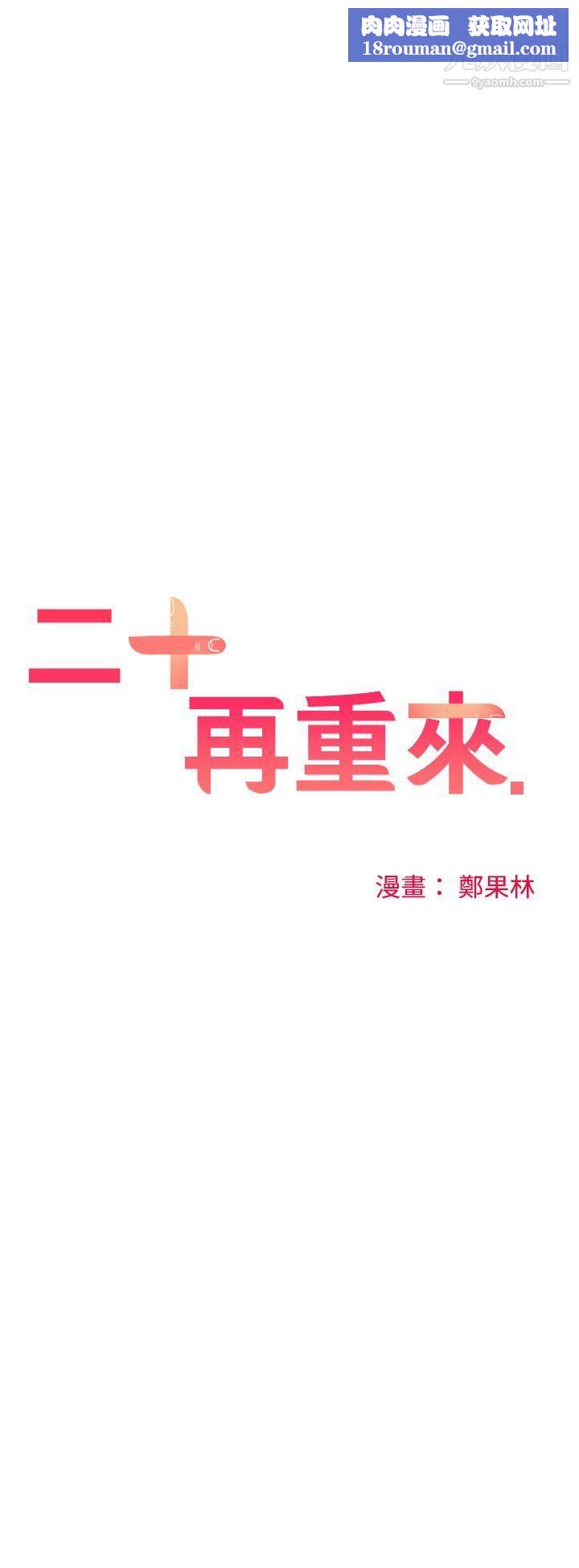 二十再重來第31話