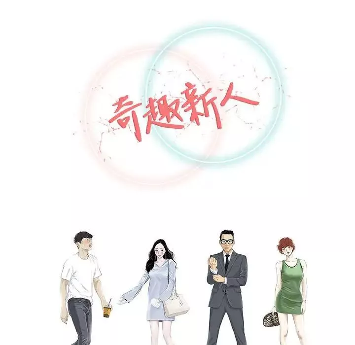 奇趣新人第48話-最終話（完结）