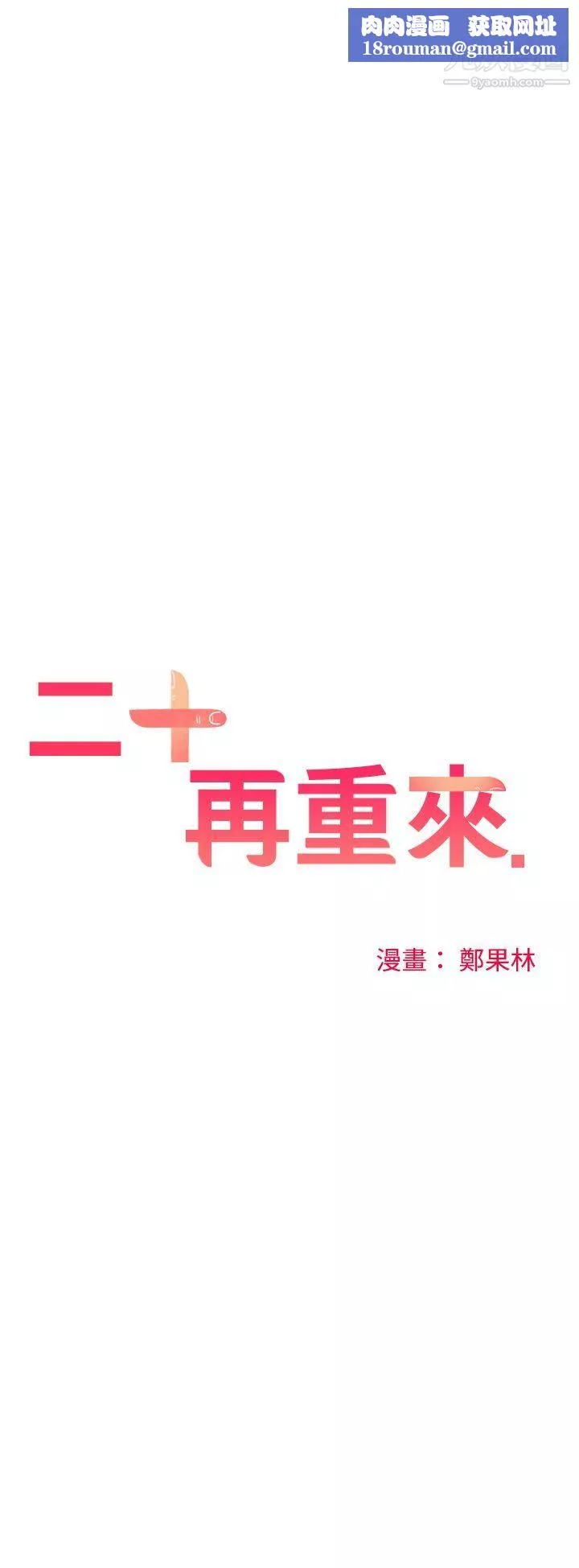 二十再重來第33話