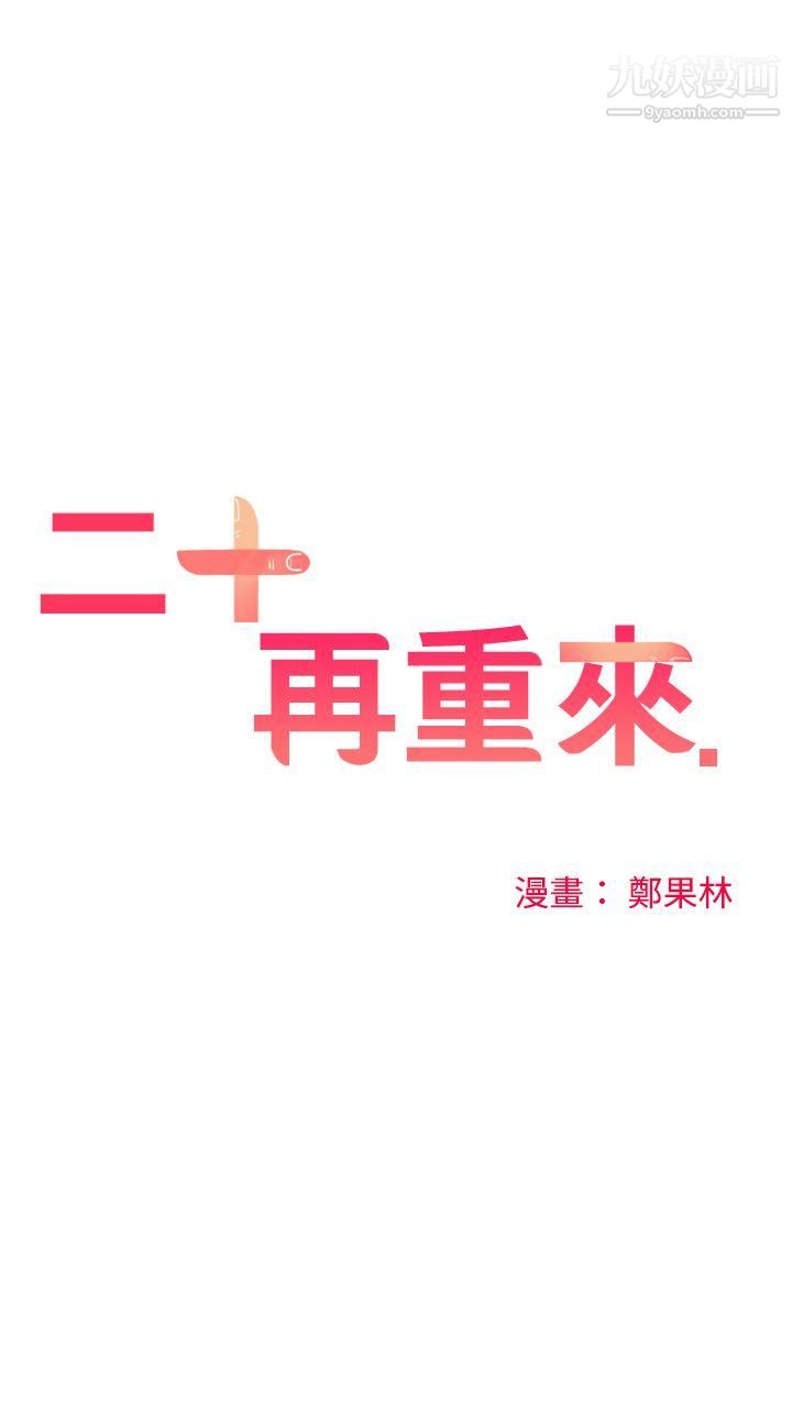 二十再重來第43話