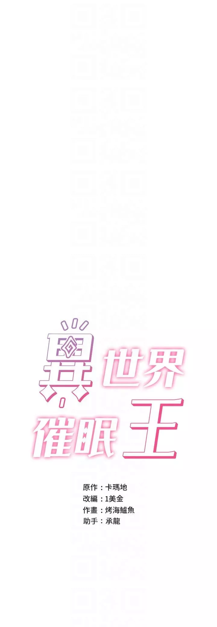 異世界催眠王第71話-這樣放進來就好瞭嗎?