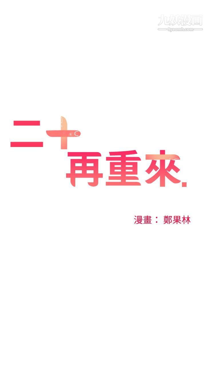 二十再重來第45話