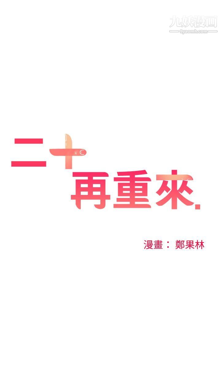 二十再重來第48話