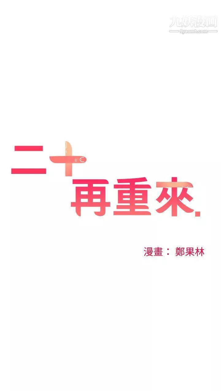 二十再重來第49話