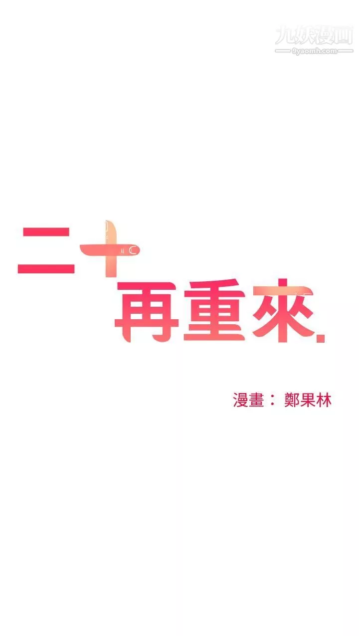 二十再重來第53話