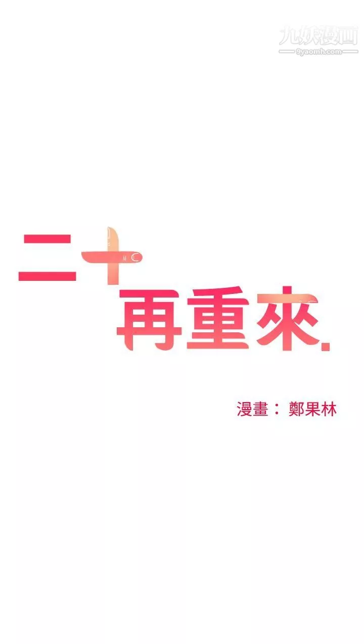 二十再重來第54話