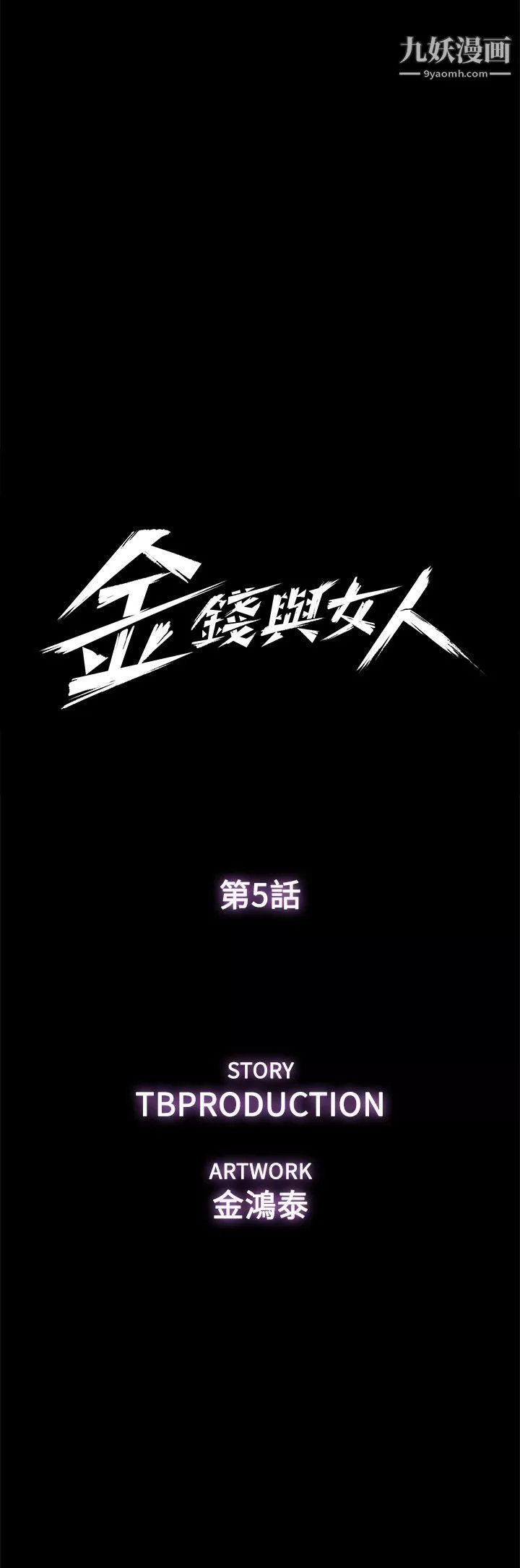 金錢與女人第5話-可疑人物的現身