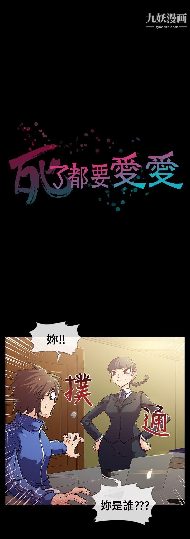 死了都要愛愛第2話