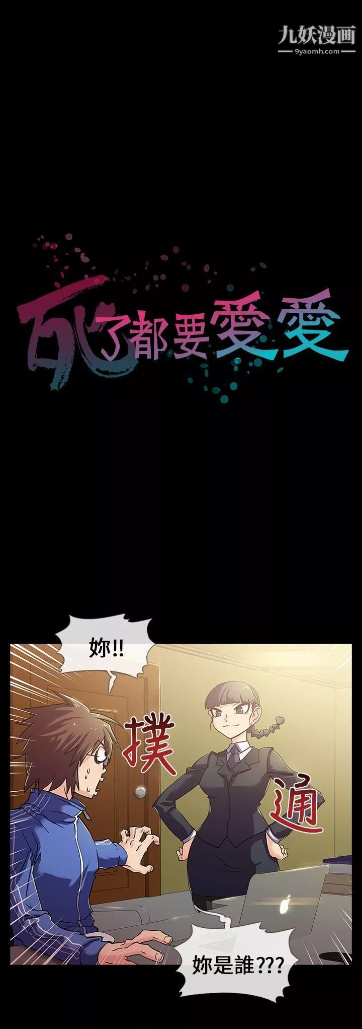 死了都要愛愛第2話