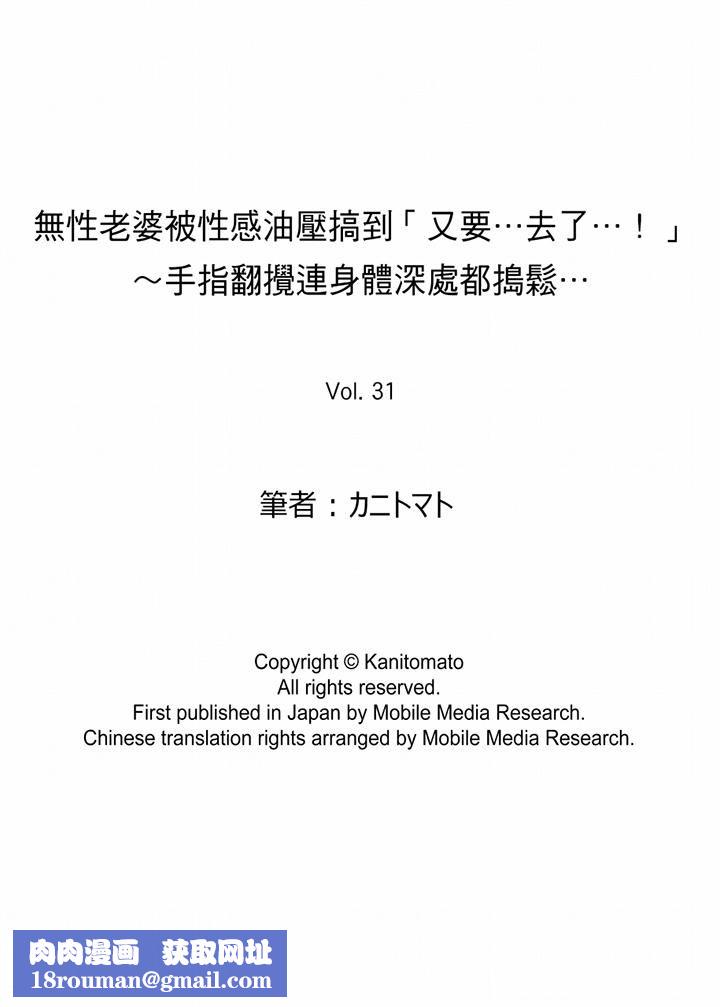 无性老婆被性感油压搞到「又要…去了…！」第31话