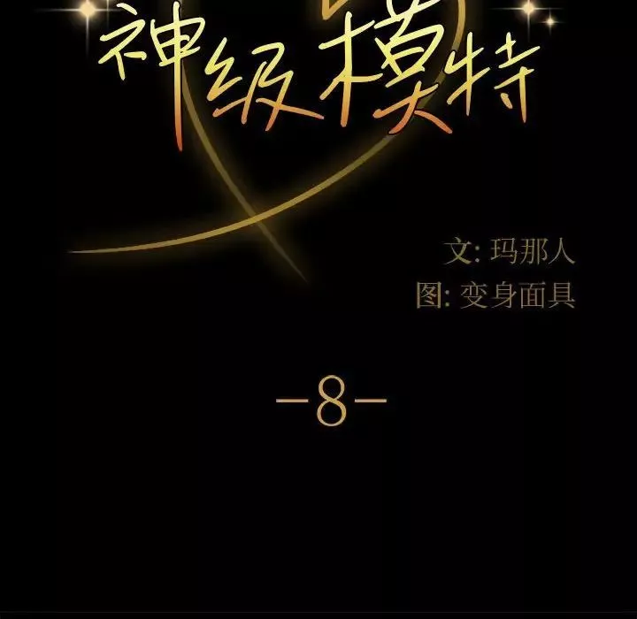 神級模特第8話