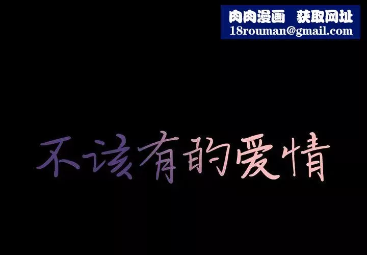 不該有的愛情第2话