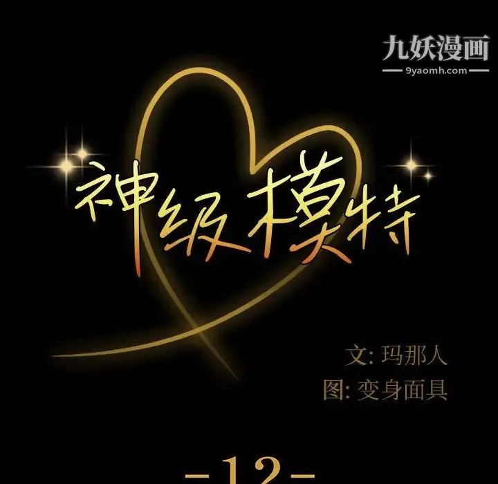 神級模特第12話