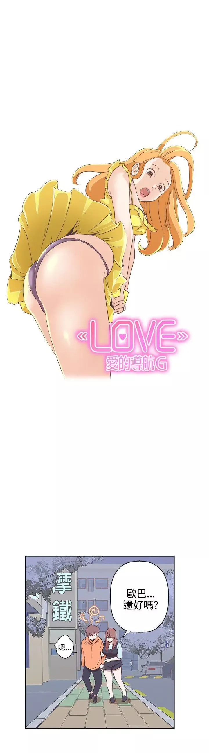LOVE愛的導航G第8話