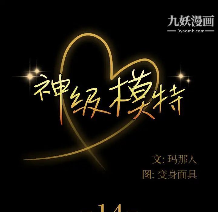神級模特第14話