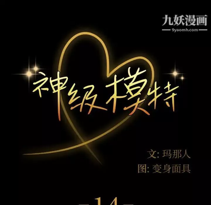 神級模特第14話
