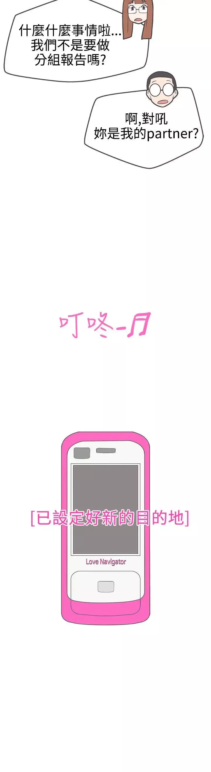 LOVE愛的導航G第17話