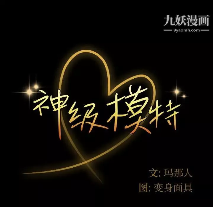 神級模特第17話