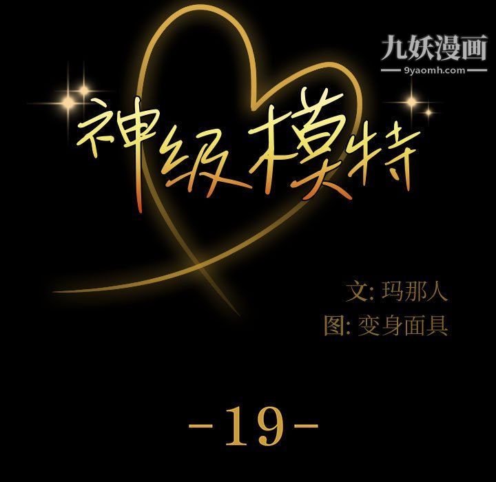 神级模特第19话