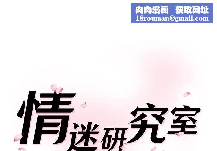 情迷研究室第1話