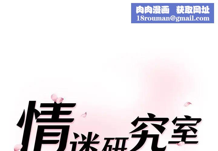 情迷研究室第2話