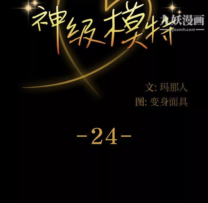 神級模特第24話