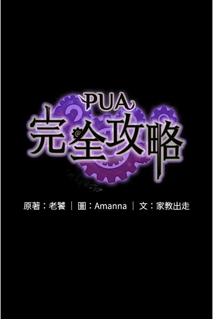 PUA完全攻略第14話-組長，把衣服脫掉
