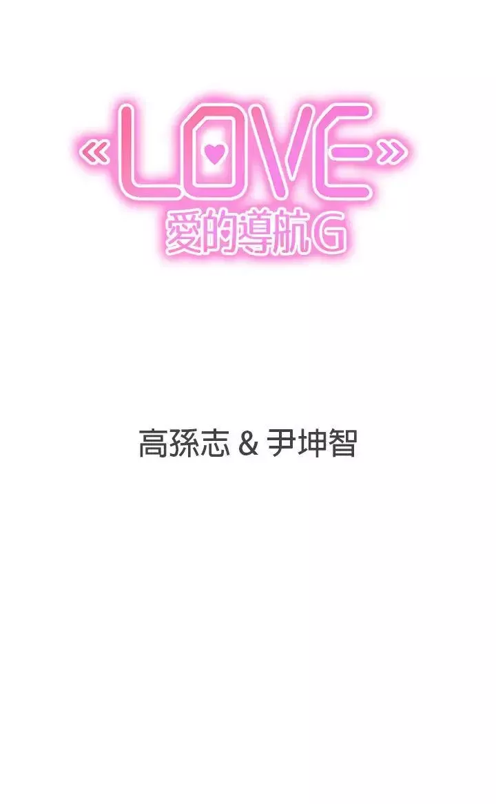 LOVE愛的導航G第37話