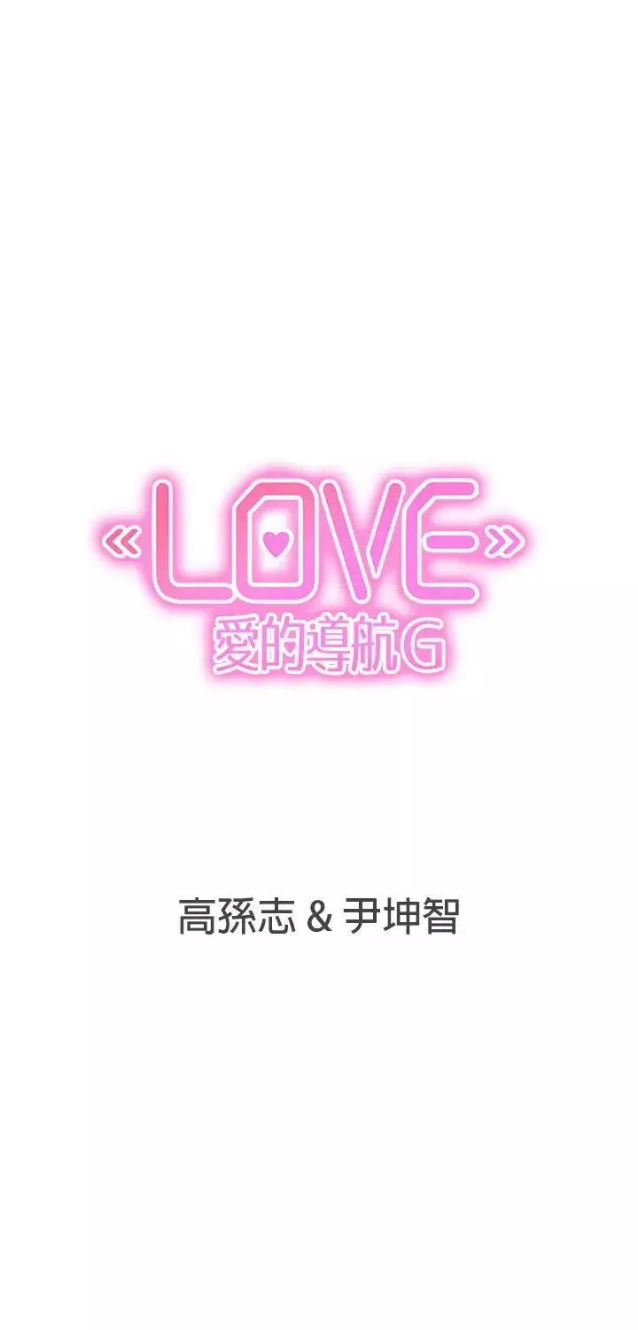 LOVE愛的導航G第46話
