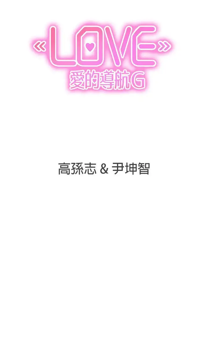 LOVE爱的导航G第47话