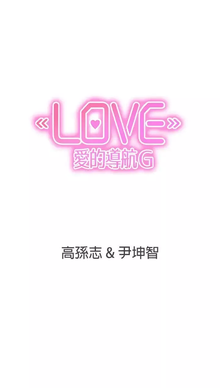 LOVE愛的導航G第48話